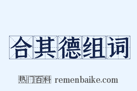 合其德组词是什么意思的图片